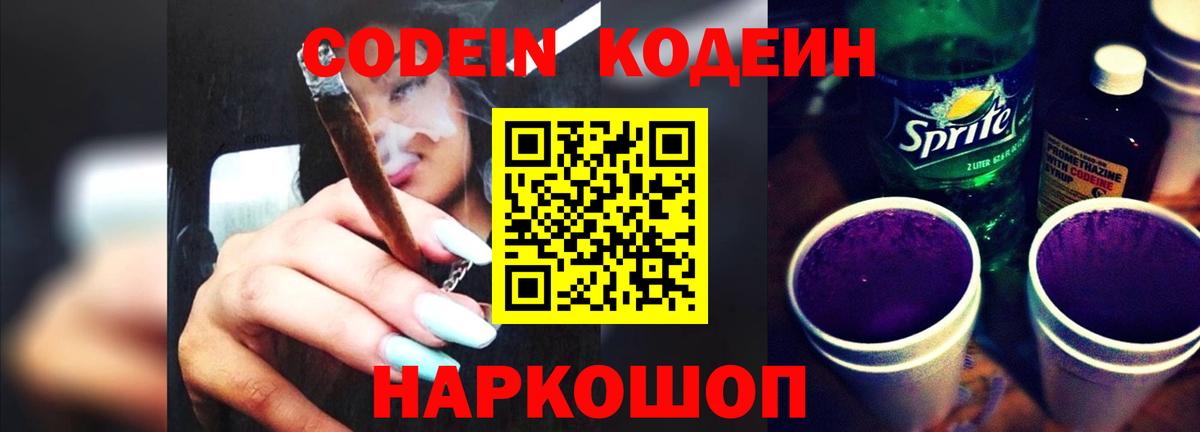 Кодеиновый сироп Lean напиток Lean (лин)  Вход с VPN  Новотроицк 