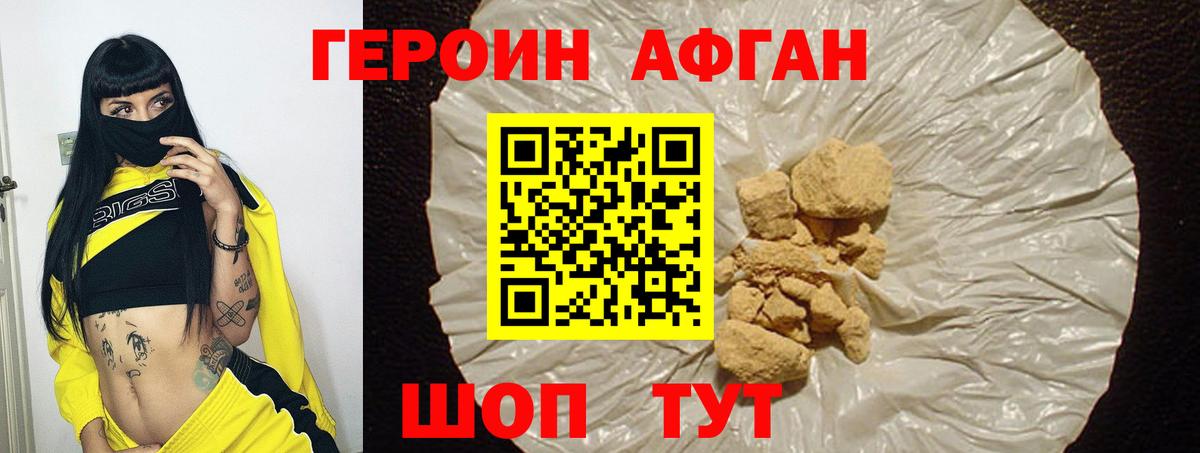Героин хмурый Новотроицк